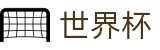 网上买球赛(中国)官方主页_世界杯在哪可以买球更划算